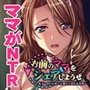 お前のママをシェアしようぜ〜息子へのいじめっ子達に堕される美母〜