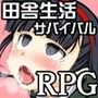 田舎生活サバイバルRPG〜そのひぐらし〜