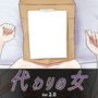 代わりの女