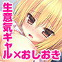 おしおき生意気ギャル〜エロいオシオキをしたら自分からエッチを求めてきた〜