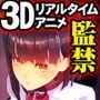 監禁少女3D【Re:birthing】