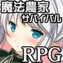 魔法農家サバイバルRPG〜おこめがない！〜