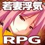 ★名も無き宿屋の若妻物語〜浮気と純愛のカクテルRPG★