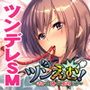 ツンえむ！〜ぎゅっと縛って指導して〜
