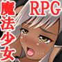魔法少女サラ 白濁に染まる褐色の肌