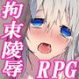 見習いプリーストサニア 森の穢れに呑まれた白い肢体