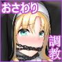 シスタースレイブ 〜修道少女奴●調教〜