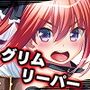【FANZA限定セット】グリムリーパー！-刈魔執行乙女隊-