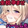 無様に！下品に！都合よく！巨根崇拝！孕ませオナホ学園♪