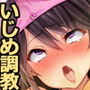 【ゲーム】足りてないいじめハメられっ娘 冬愛ちゃん