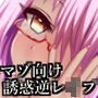チートモードで圧倒的有利なのに状態異常や誘惑で堕とされて逆レ●プされるローグライクライク