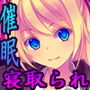 寝取られ幼馴染2〜催●遊戯〜