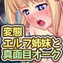 絶対に犯さないオークVS絶対に犯●れたいエルフ姉妹！？ コンプリート版