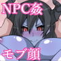 NPC姦‐無抵抗な女の子達を犯せる世界‐