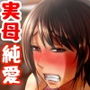 母さん愛してる〜人生をかけた母親陥落大作戦〜