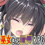 巫女神さま