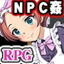異世界へようこそ（NPC姦）