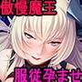 傲慢巨乳魔王ルシファー、追放された底辺召喚士の絶対服従孕ませ使い魔に堕ちる