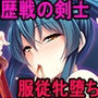 魔滅の剣姫伊月の性事情〜女扱いされない歴戦の爆乳退魔剣士を年下雑魚な俺が下克上種付けで孕ませメスに堕す〜