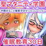 聖マタニティ学園・催●教育30日・種付け主任の孕み便器育成教室