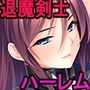 孕ませオナホ退魔剣士学園〜巨根劣等生がエロ魔術で最強の爆乳牝たちを堕して肉便器ハーレムチームを作る！〜