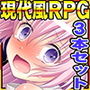 ★現代舞台系RPG3本セット★