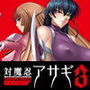 対魔忍アサギ3 Windows10対応版