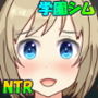タイムループNTR