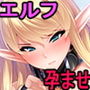 高貴な爆乳エルフ姫騎士をわからせ！メス媚び孕ませ穴にする性活