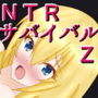 NTRサバイバル Z