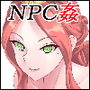 THE NPC姦 〜ニートだった俺と（以下略）〜