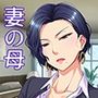 妻の母〜傲慢女社長と同居の日々〜