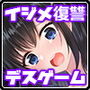 しかえしゲエム〜射精させないと死ぬデスゲーム〜