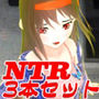 寝取られ（NTR）＆拉致お得3本セット