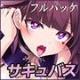 サキュせか フルパッケージ 〜誘惑に負けないで:サキュバスに管理された世界で〜
