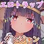 パトラとエロトラップダンジョン