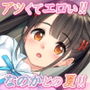 なのかのエロ暑い日