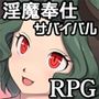 淫魔奉仕サバイバルRPG〜聖女はつらいよ〜