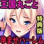 【特典版】異世界の王国丸ごと俺の孕ませオナホハーレム！