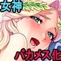 女神狩り〜世界を救ったのに封印されかけたので女神たちに復讐！孕ませオナホにしてハーレム楽園を作る！〜