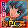 NPC姦〜無抵抗な美少女を俺専用性処理女に〜