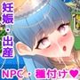 NPC性活！〜生きるために孕ませる！！〜