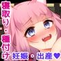 寝取り性活！ 〜生きるために孕ませる！！〜