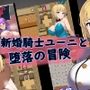 新婚騎士ユーニと堕落の冒険
