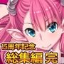 ディーゼルマイン15周年記念総集編・完〜RPG・異世界ファンタジー〜