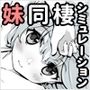妹！せいかつ〜ファンタジー〜