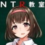NTR教室〜ヤリチン転校生は僕の彼女（幼なじみ）をオナホコレクションに加えたい〜