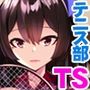 女体化しただけなのに…〜TSしたテニス部エースは、部員の慰み者となりました〜