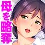 クズ親父と別れられない母を愛欲略奪〜迫られ、愛され、寝取られる〜