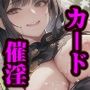 催淫カードバトル ローグガールズ